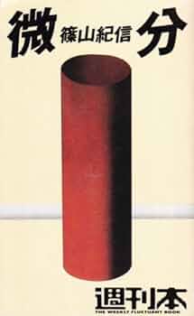 微分 (1984年) (週刊本〈13〉) 41WuL+D-soL._UF350,350_QL50_.jpg